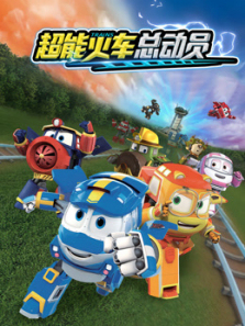 超能火车总动员第一季
