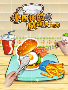 小厨神的魔法厨房第二季