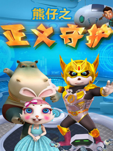 熊仔之正义守护