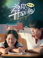 为你千千万万遍电影版