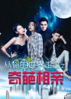 从你的世界走过之奇葩相亲
