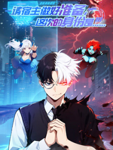 请宿主做好准备这次的身份是……动态漫画