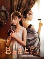 总裁在上9生死恋