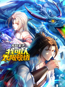 我可以无限顿悟动态漫画第一季