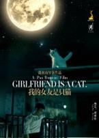 我的女友是只猫