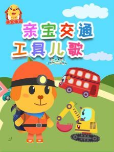 亲宝交通工具儿歌