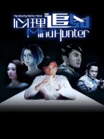 心理追凶普通话版