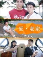 爱老家