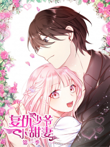 腹黑少爷小甜妻动态漫第一季