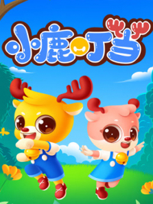 小鹿叮当