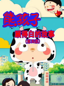 熊孩子顾得白的故事第四季