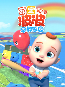 萌宝波波早教乐园第二季