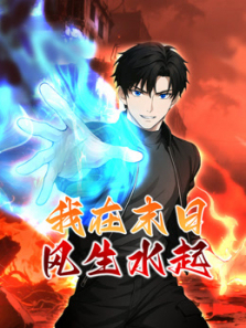 我在末日风生水起动态漫画