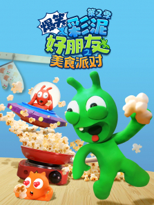 爆笑彩泥好朋友之美食派对第二季