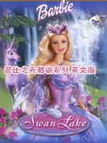 芭比之天鹅湖系列英文版