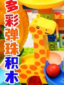 多彩弹珠积木