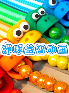 弹球益智动画