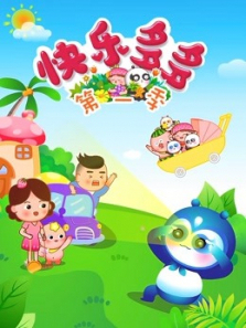 快乐多多第一季