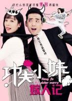 功夫小妹嫁人记