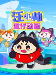 汪小帅蛋仔动画