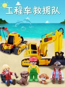工程车救援队