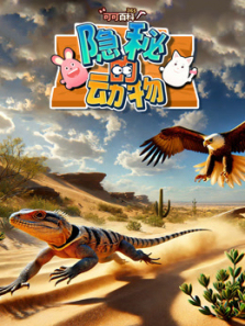 可可百科365隐秘的动物