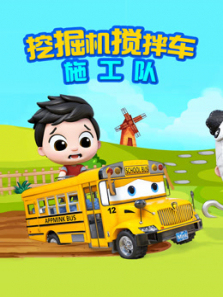 挖掘机搅拌车施工队