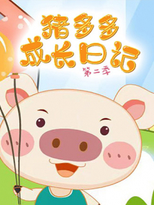 猪多多成长日记第二季