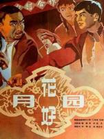 花好月圆1958