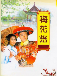 梅花三弄梅花烙