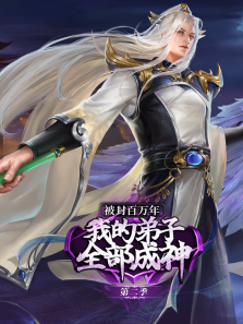 被封百万年我的弟子全部成神动态漫第二季