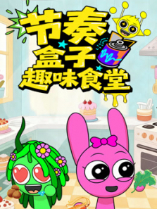 节奏盒子趣味食堂