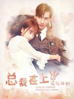 总裁在上7遥远的她