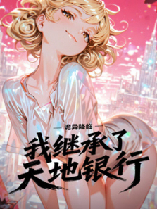 诡异降临我继承了天地银行动态漫画