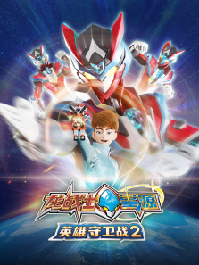 龙战士星源英雄守卫战2
