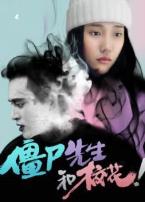 僵尸先生和校花