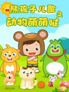 熊孩子儿歌之动物萌萌哒