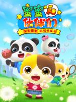 宝宝巴士启蒙音乐剧之蜜蜜和伙伴们