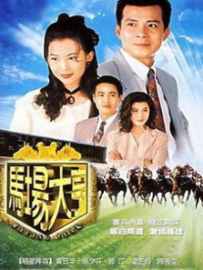 马场大亨普通话版