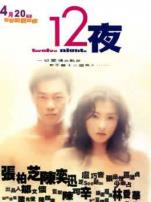 十二夜粤语