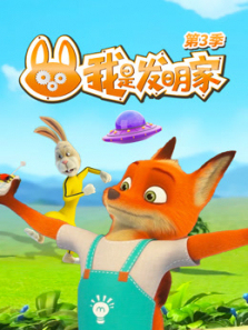 我是发明家第三季