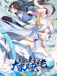 我的妻子是大乘期大佬动态漫画