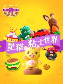 星猫粘土世界