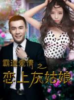 霸道爱情之恋上灰姑娘