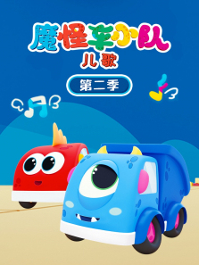 魔怪车小队儿歌第二季