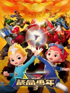 核晶少年第三季