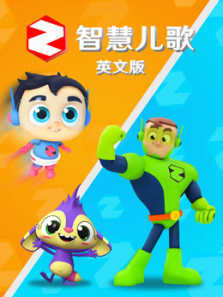 智慧儿歌英文版