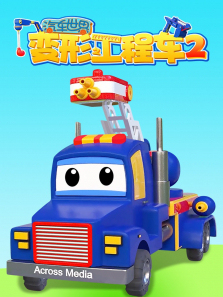 汽车世界之变形工程车第二季