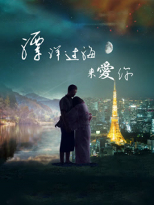 漂洋过海来爱你
