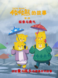 攸攸熊的故事探索与勇气